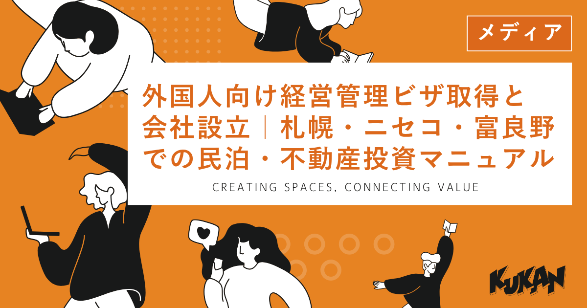 札幌・ニセコ・富良野での外国人向け経営管理ビザ取得・会社設立・民泊不動産投資マニュアル
