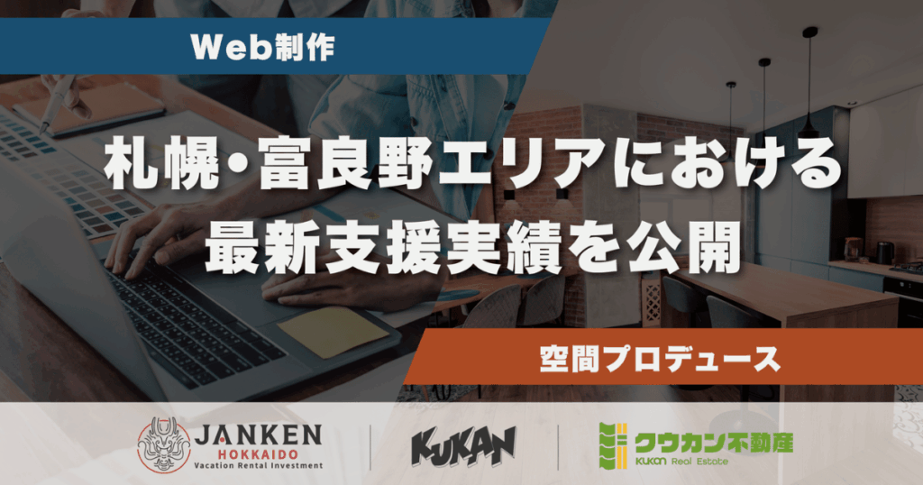 クウカンによる札幌・富良野エリアのWeb制作と空間プロデュースの最新支援実績を紹介するアイキャッチ