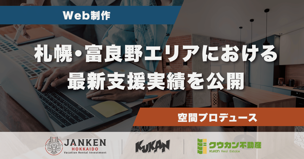 クウカンによる札幌・富良野エリアのWeb制作と空間プロデュースの最新支援実績を紹介するアイキャッチ