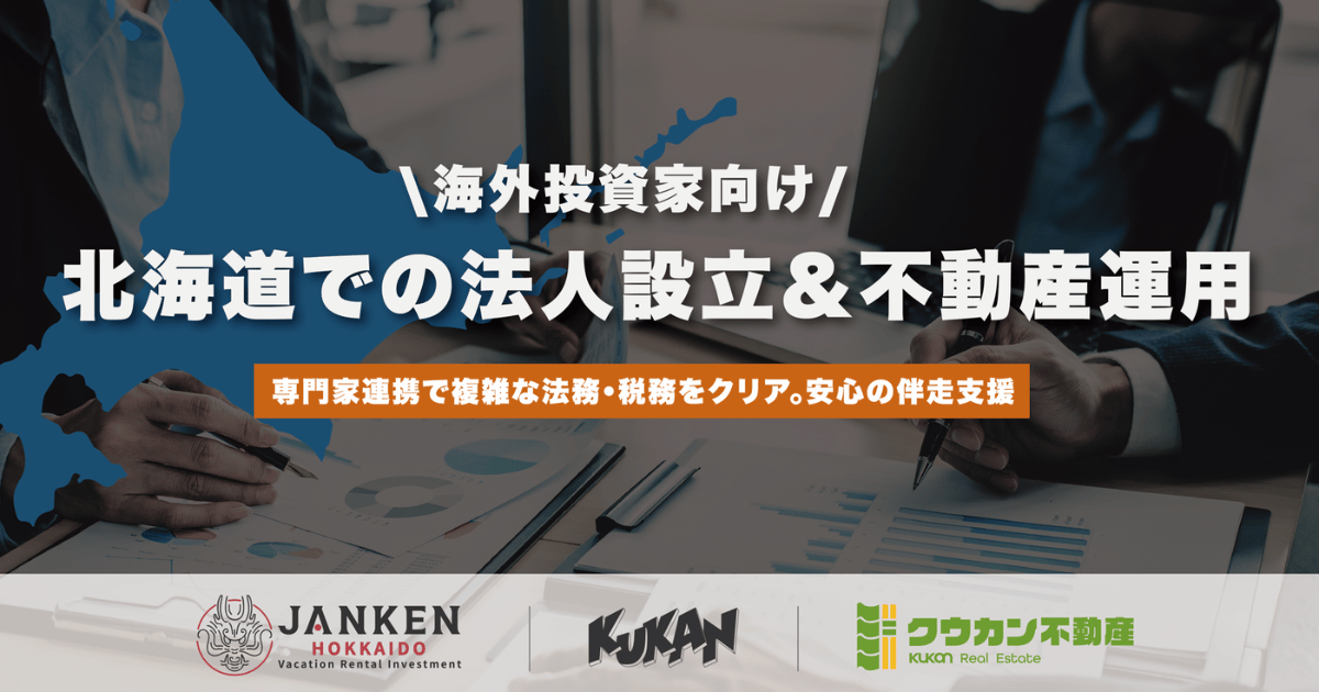 海外投資家向けに札幌・ニセコ・富良野での法人設立・M＆A・不動産運用を一括支援するクウカンの案内バナー