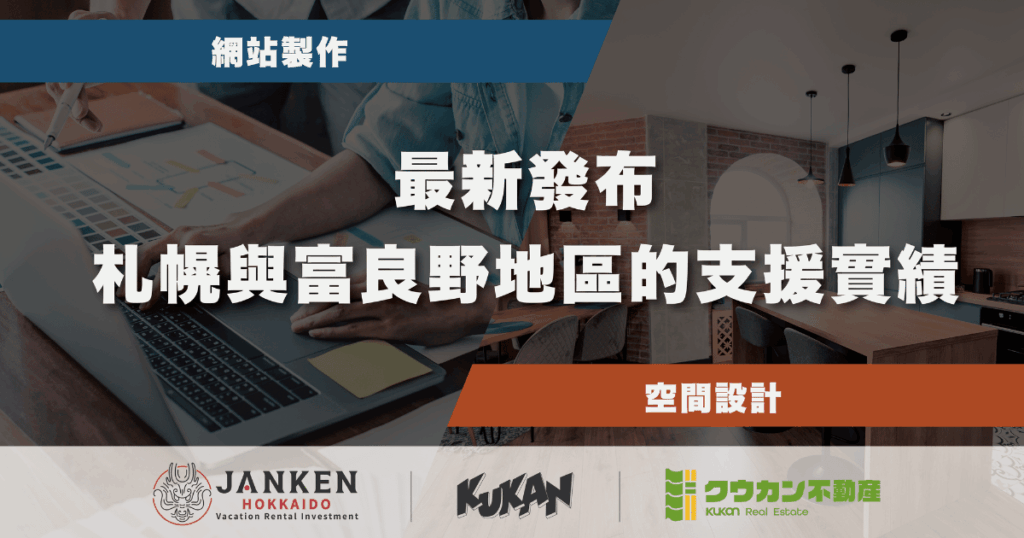 空閑於札幌與富良野地區進行網頁設計與空間企劃的最新支援實績