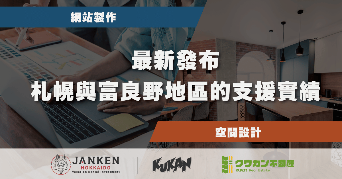 空閑於札幌與富良野地區進行網頁設計與空間企劃的最新支援實績