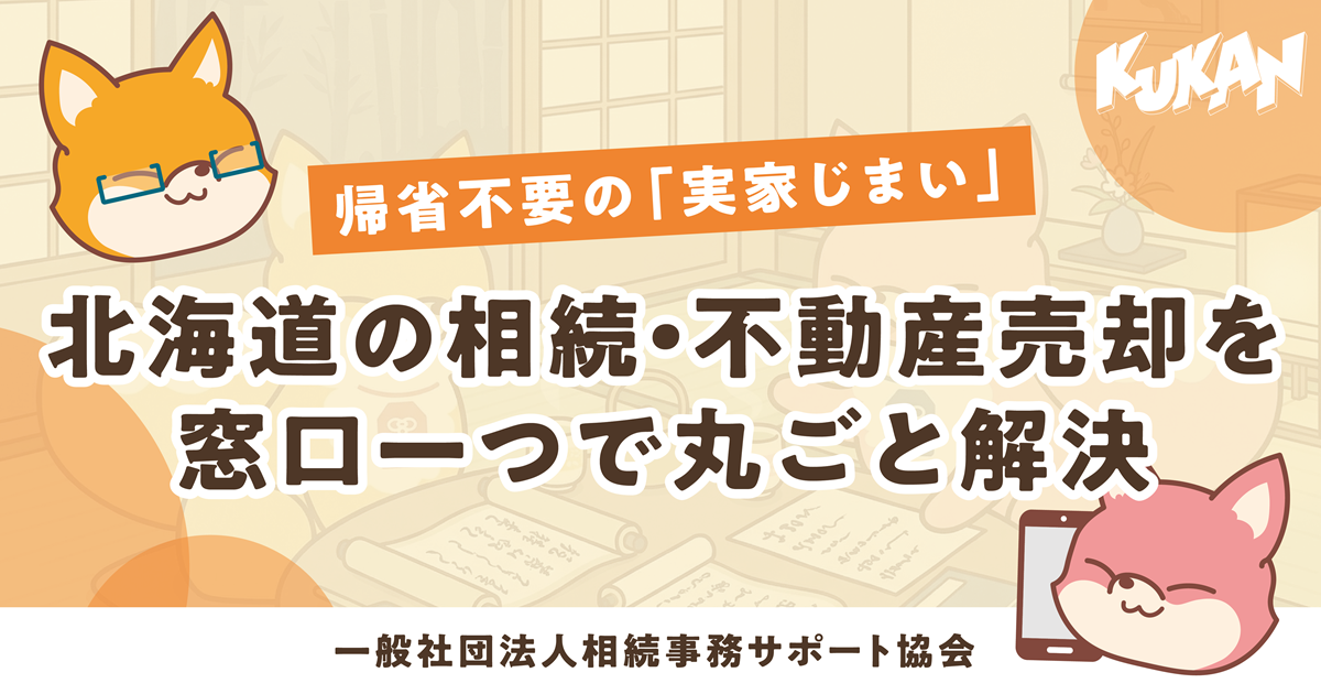 帰省不要の実家じまいや北海道の相続・不動産売却をワンストップ解決するあんしん相続のバナー画像