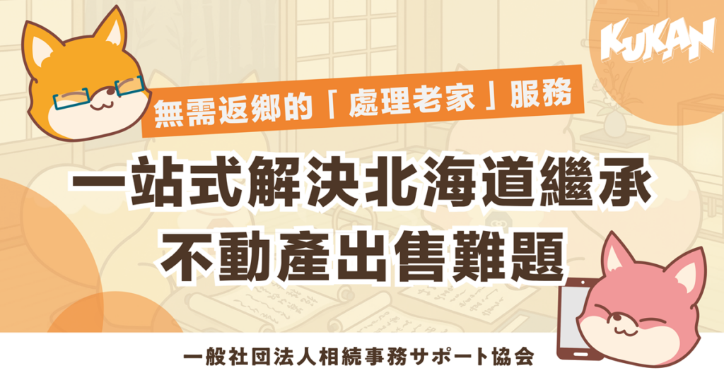 無需親自返鄉即可遠程解決北海道老家處置與房產出售的安心繼承服務主視覺圖