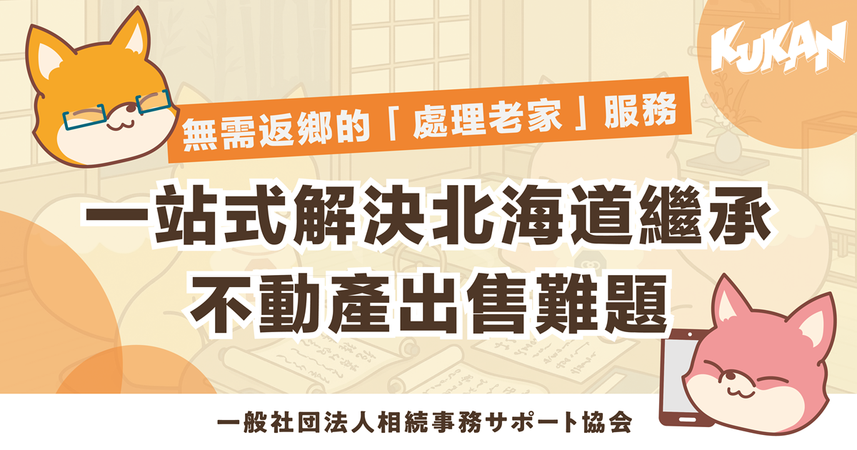 無需親自返鄉即可遠程解決北海道老家處置與房產出售的安心繼承服務主視覺圖