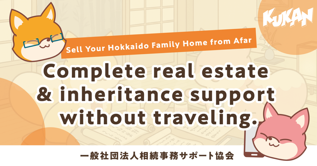 Anshin Sozoku banner for remote Hokkaido real estate sales and family home disposal service
