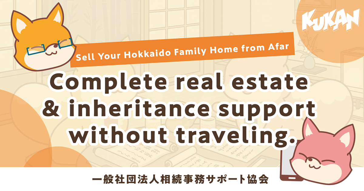 Anshin Sozoku banner for remote Hokkaido real estate sales and family home disposal service