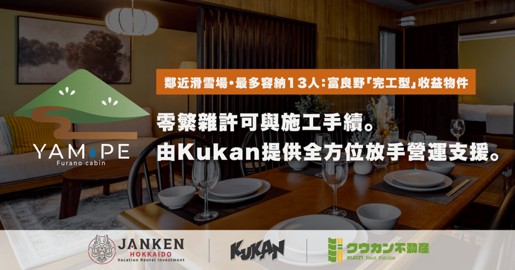 已取得旅館業許可！富良野・山部全屋翻新獨棟民宿「YAM-PE」正式開售