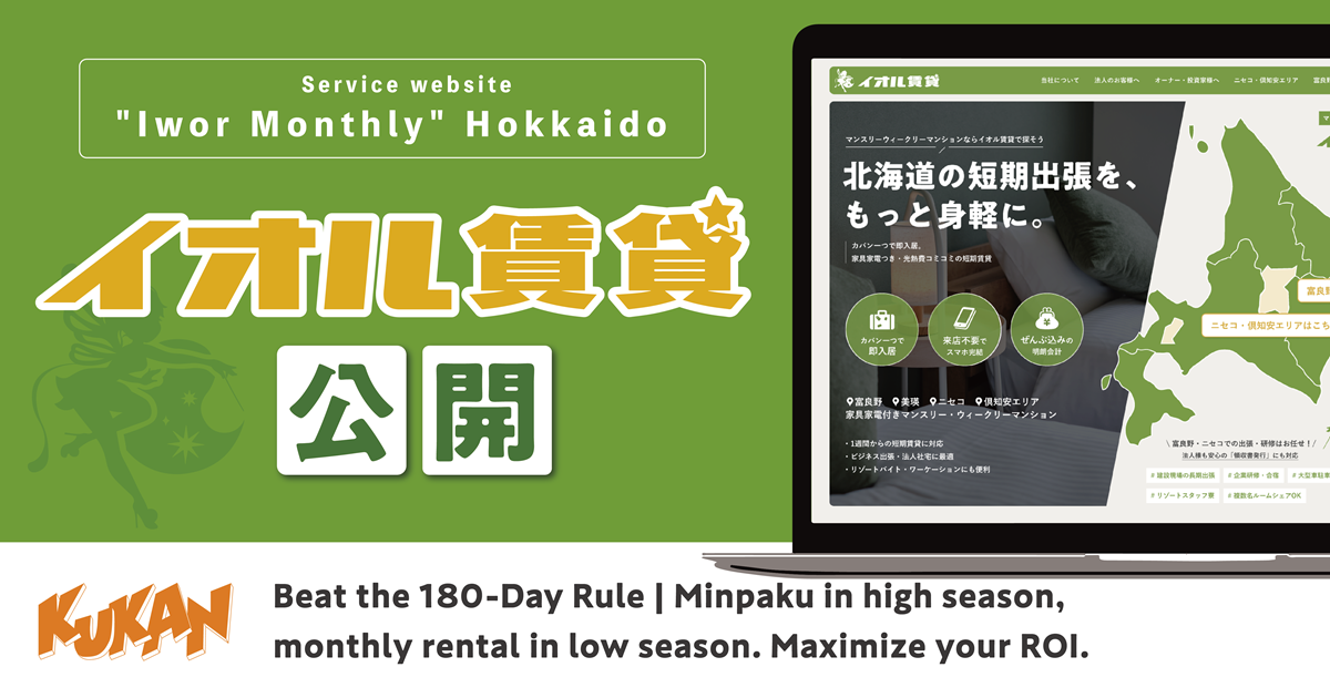 Hokkaido Short-Term Rental Platform "Iwor Monthly" Launches: Solving the 180-Day Limit and Vacancy Challenges