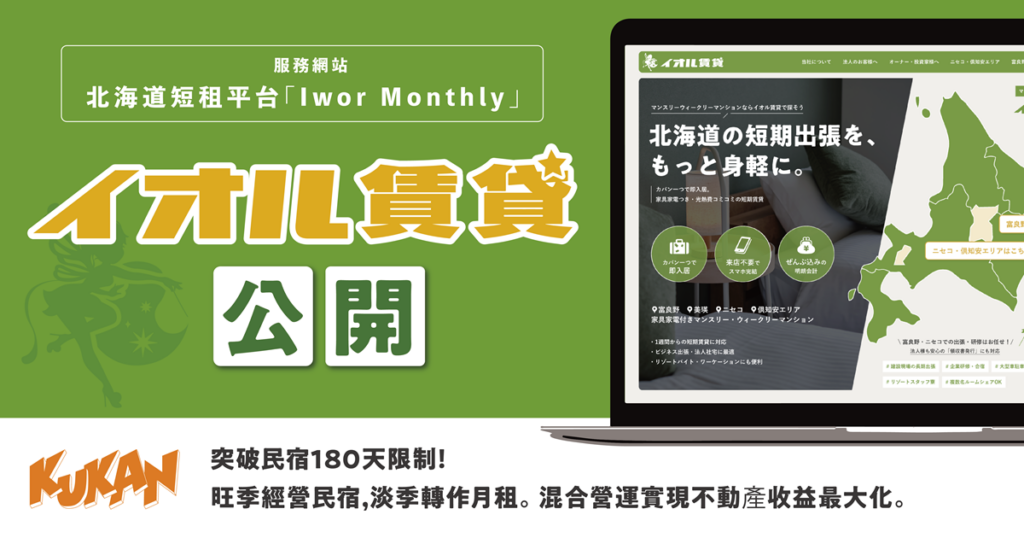 北海道短期租賃平台「Iwor Monthly」發布！解鎖180天限制與空置難題