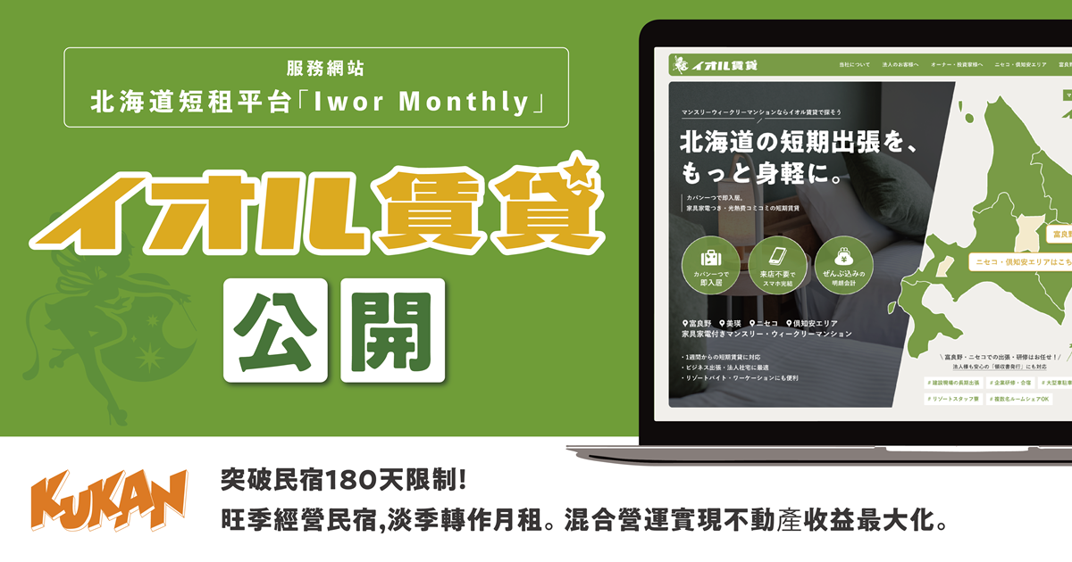 北海道短期租賃平台「Iwor Monthly」發布！解鎖180天限制與空置難題