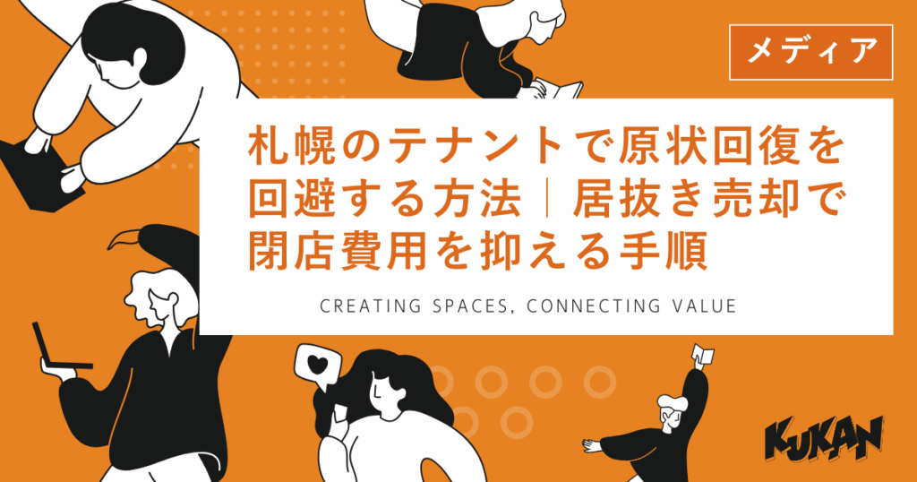 札幌のテナント原状回復費用を抑える居抜き売却の手順を解説するKUKANのアイキャッチ画像