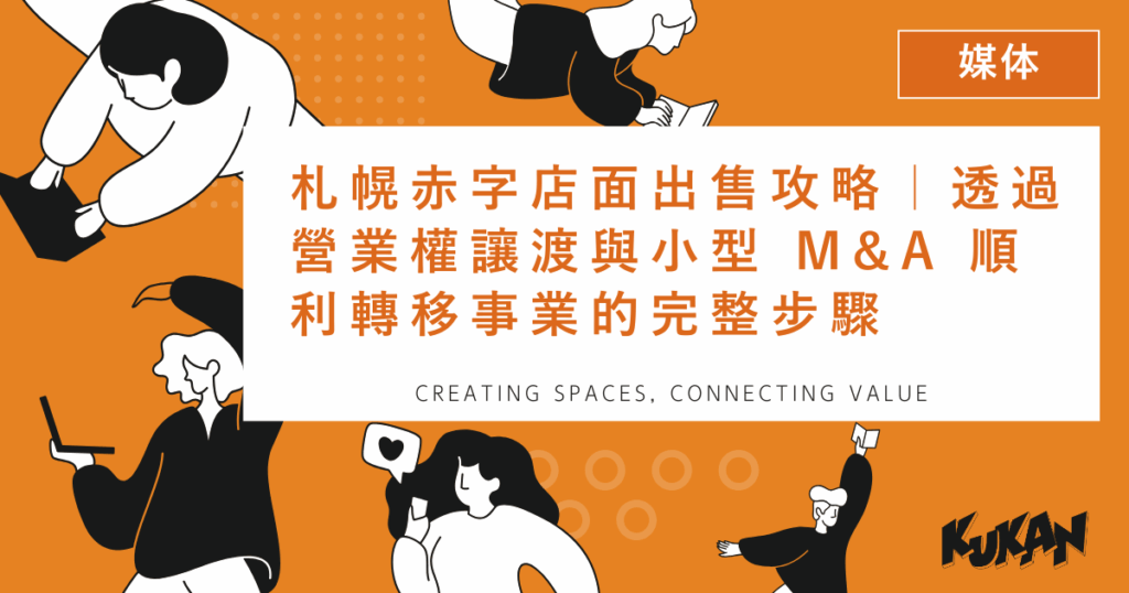 說明透過營業權讓渡與小型 M&A 順利轉移事業的札幌赤字店面出售攻略 KUKAN 圖文 banner