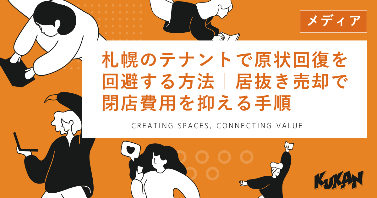 札幌のテナント原状回復費用を抑える居抜き売却の手順を解説するKUKANのアイキャッチ画像