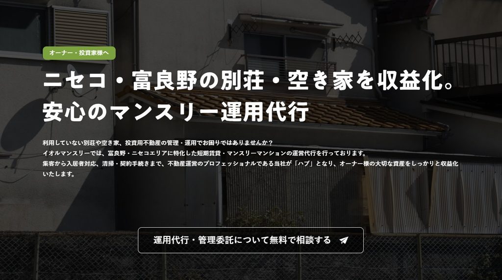 ニセコ・富良野の別荘や空き家を収益化するイオルマンスリーの運用代行案内セクション