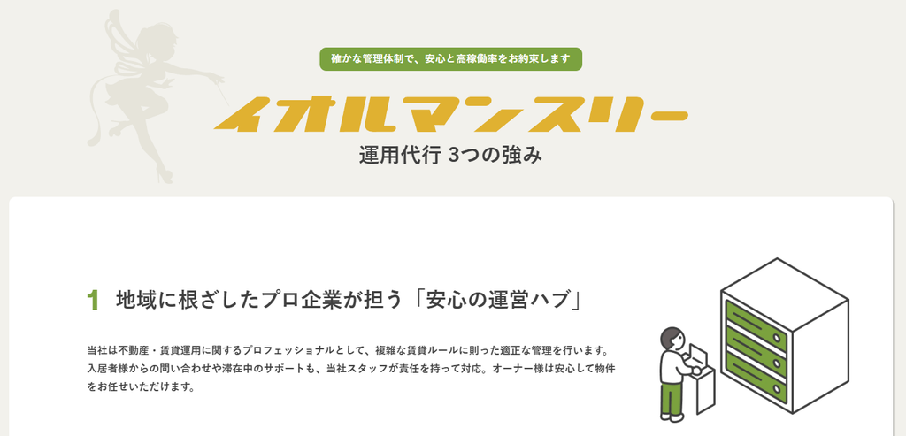 イオルマンスリーの運用代行の強みである安心の運営ハブ体制を示した解説バナー