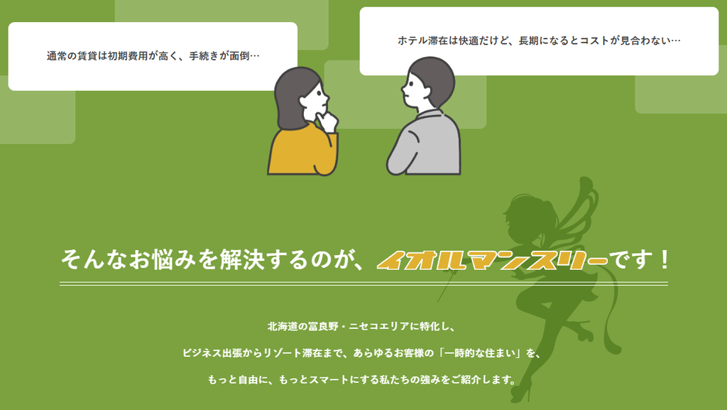 賃貸初期費用やホテル滞在のコストに関するお悩みをイオルマンスリーが解決することを示した図解