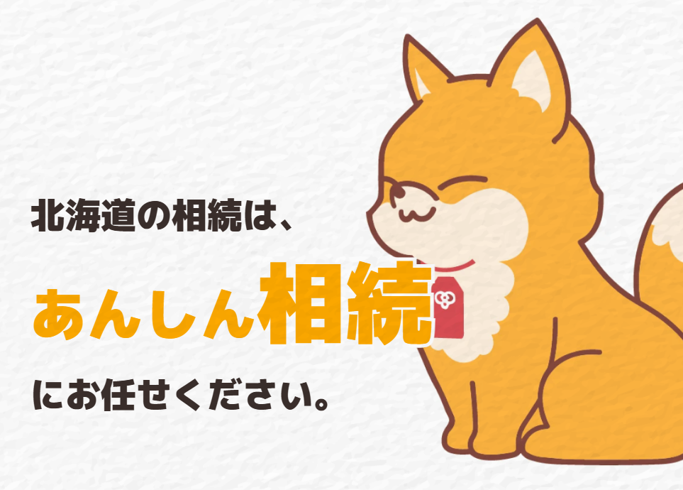 「北海道の相続は、あんしん相続にお任せください」のメッセージとツナギツネが描かれた北海道の実家じまい・不動産売却バナー