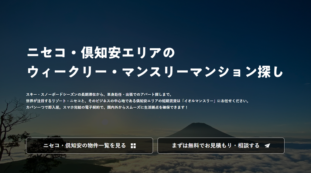 ニセコ・倶知安エリアのマンスリーマンション探しを案内するイオルマンスリーのメインセクション画像
