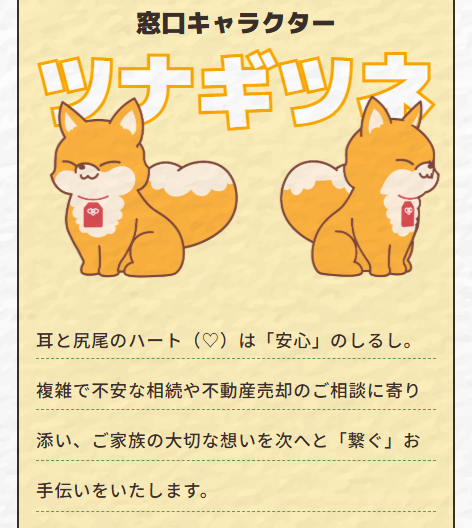 北海道の相続や不動産売却のご相談に寄り添うあんしん相続の公式キャラクター「ツナギツネ」の紹介画像
