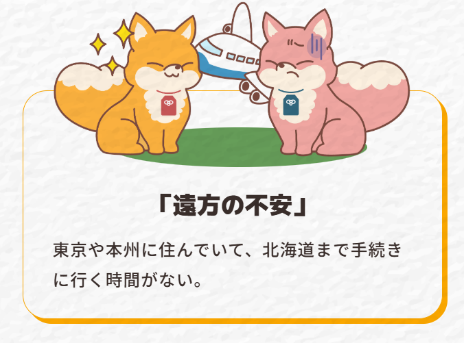 東京など本州在住で現地へ行く時間がない人の遠方の不安を表した北海道の実家じまい・不動産売却イラスト