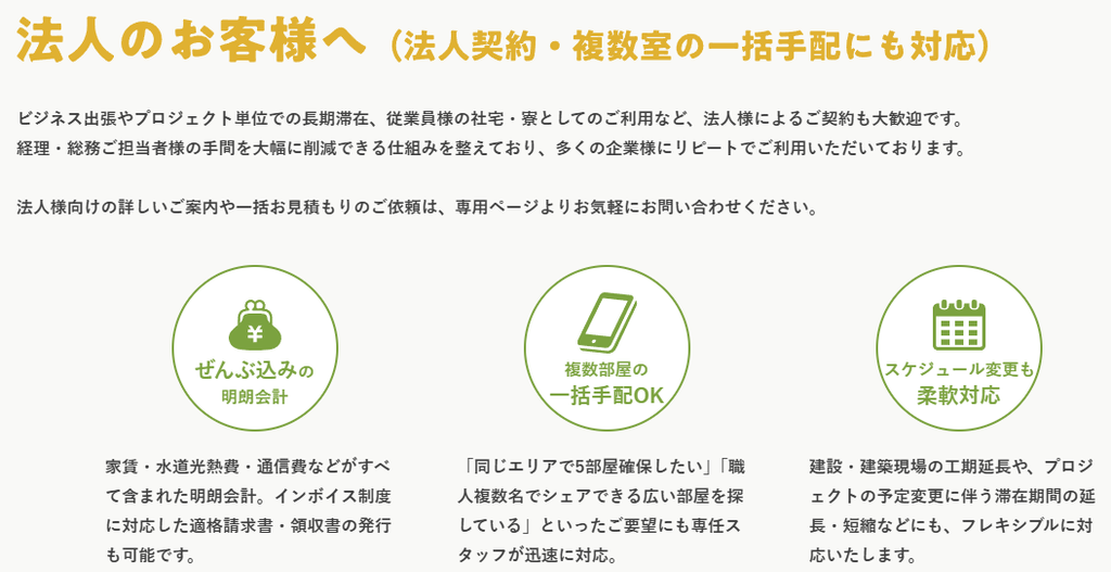 法人契約や複数室の一括手配・柔軟な期間変更に対応するイオルマンスリーの案内画像