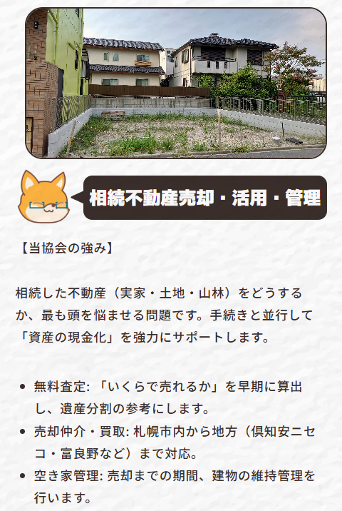 北海道の相続不動産売却・活用・空き家管理や実家じまいの資産現金化サポートを示す土地画像