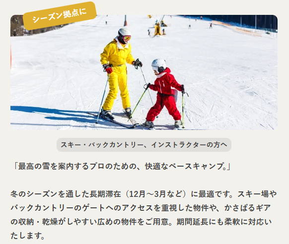 スキーインストラクターや冬期長期滞在者向けのシーズン拠点としてイオルマンスリーを紹介する画像