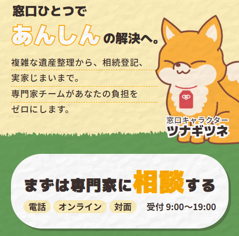 キャラクター「ツナギツネ」が案内する遺産整理・相続登記・北海道の実家じまい・不動産売却の無料相談窓口