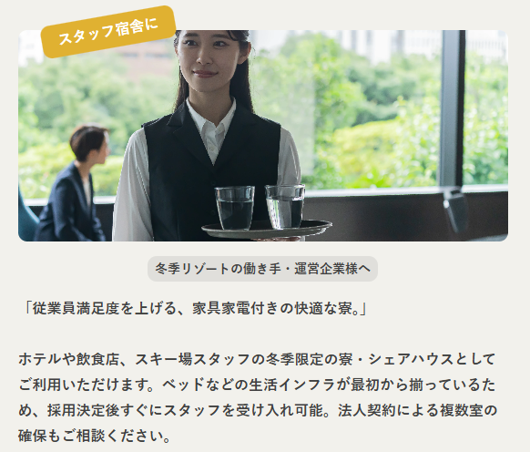 冬季リゾートのスタッフ宿舎や社宅利用としてイオルマンスリーを紹介する画像