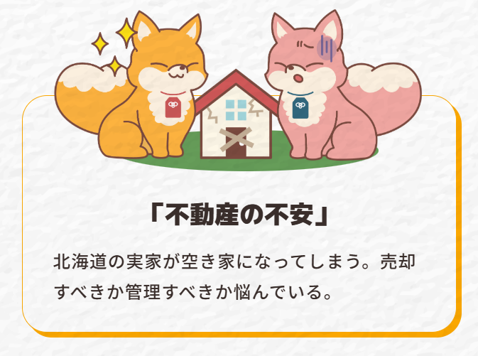 空き家となる北海道の実家を売却するか管理するかで悩む不動産の不安を描いたイラスト