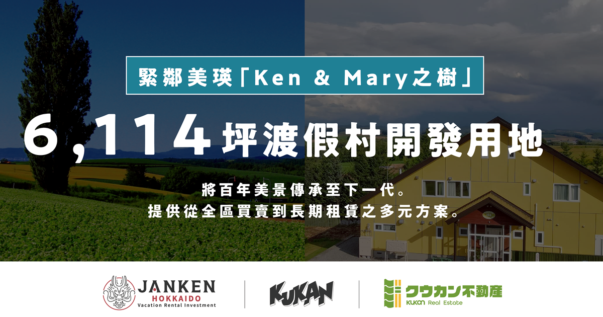 北海道美瑛約6,114坪大型度假村開發用地公開發售！緊鄰知名景點「Ken & Mary之樹」