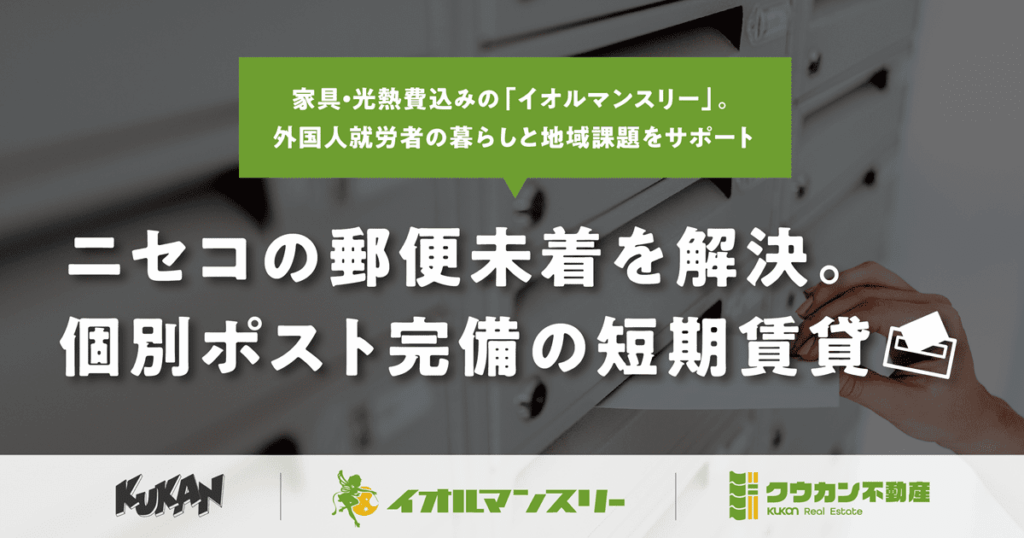 倶知安の短期賃貸イオルマンスリー。ニセコエリアの郵便未着課題を解決する快適な住まい