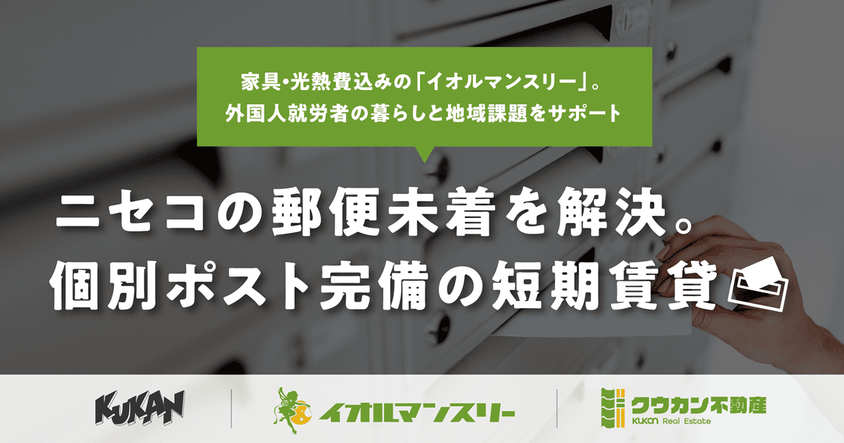倶知安の短期賃貸イオルマンスリー。ニセコエリアの郵便未着課題を解決する快適な住まい