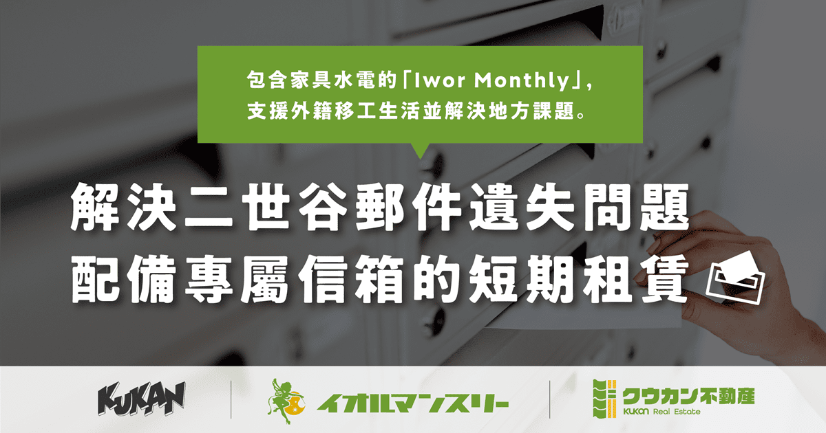 俱知安短期租房「Iwor Monthly」：解決新雪谷郵件無法送達痛點，打造舒適宜居空間