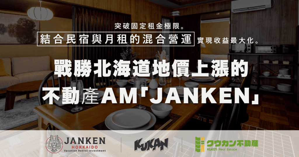 極致化北海道房產收益！「JANKEN」資產管理戰略突破地價與建築成本高漲困境