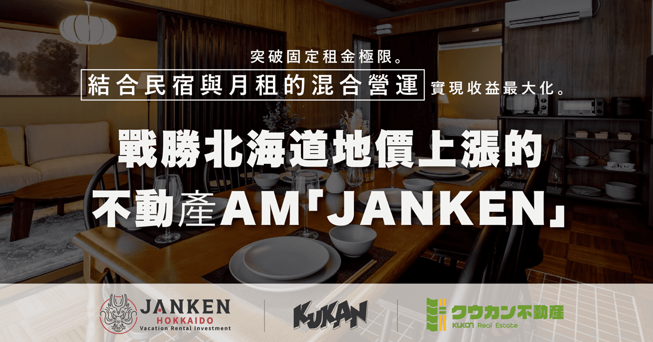 極致化北海道房產收益！「JANKEN」資產管理戰略突破地價與建築成本高漲困境