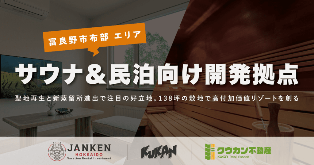富良野市布部：聖地再生と新蒸留所進出を機にサウナ・民泊向け拠点を販売開始！