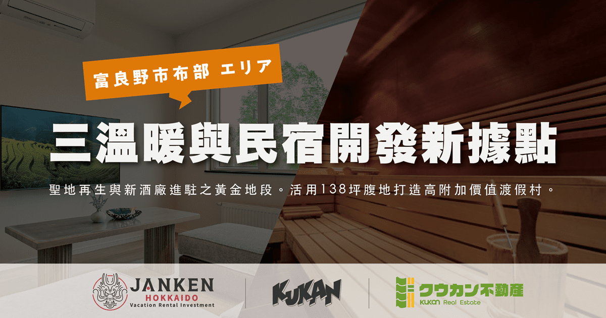富良野布部：迎來聖地重生與全新蒸餾所進駐，三溫暖・度假民宿地產正式開賣！