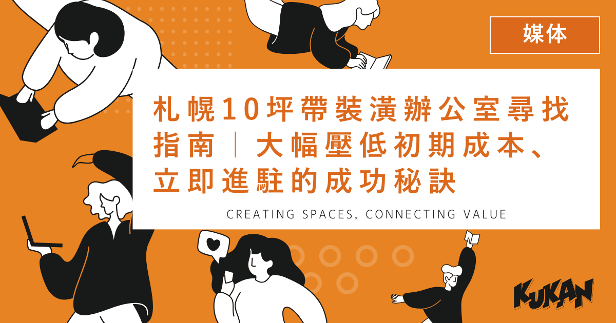 札幌10坪帶裝潢辦公室尋找指南｜大幅壓低初期成本、立即進駐的成功秘訣