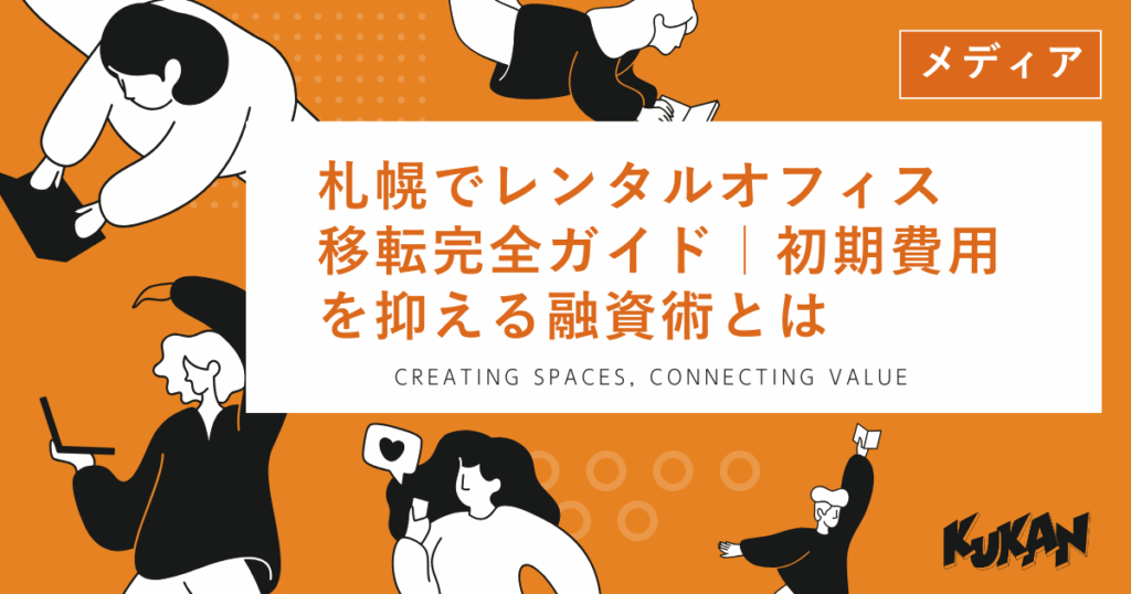 札幌でレンタルオフィス移転完全ガイド｜初期費用を抑える融資術とは